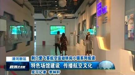 【荊門(mén)愛(ài)飛客航空運(yùn)動(dòng)休閑小鎮(zhèn)系列報(bào)道】之一 漳河新區(qū):特色場(chǎng)館建設(shè) 傳播航空文化-旅游頻道-手機(jī)